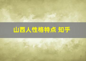 山西人性格特点 知乎